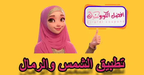 تطبيق الشمس والرمال