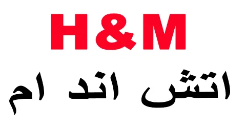 اتش اند ام - H&M GCC