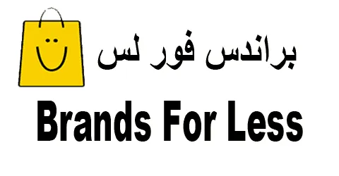كود خصم براندز فور لس 2025 كوبون 70% لكل عروض اليوم(الأفضل)
