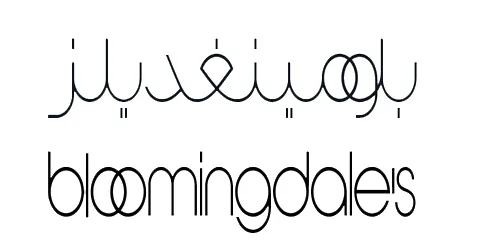 بلومينغديلز - Bloomingdales