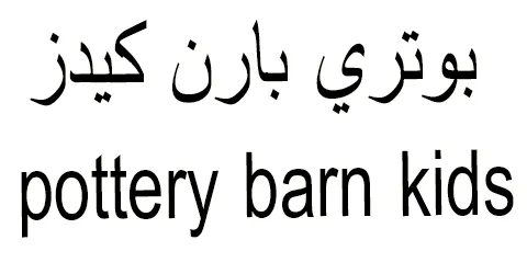 بوتري بارن كيدز - Pottery Barn Kids