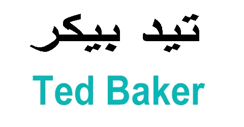 تيد بيكر - Ted Baker
