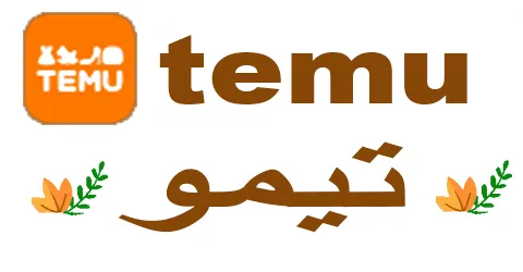 تيمو - Temu