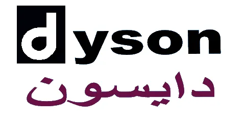 دايسون - dyson
