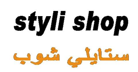 ستايلي - Styli