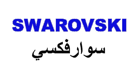 سوارفسكي - Swarovski
