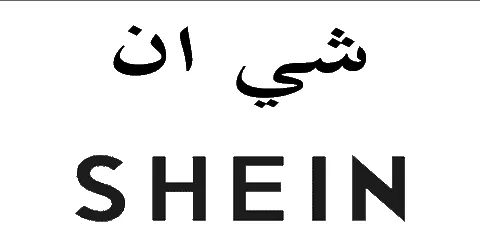 شي ان - shein