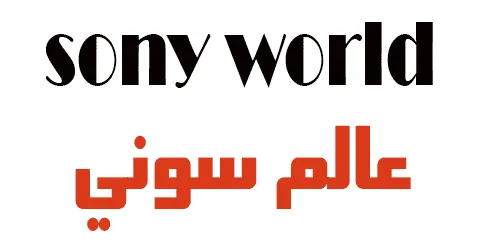 عالم سوني-Sony World KSA