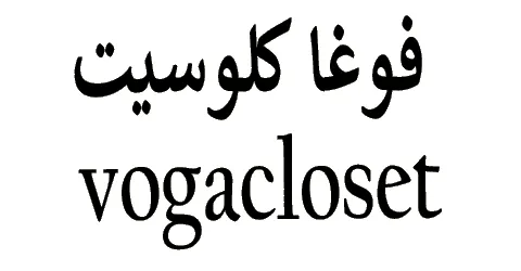 فوغا كلوسيت - Vogacloset