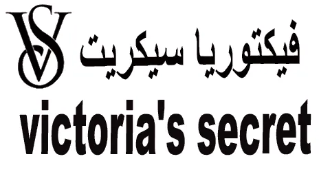 فيكتوريا سيكريت - Victoria Secret