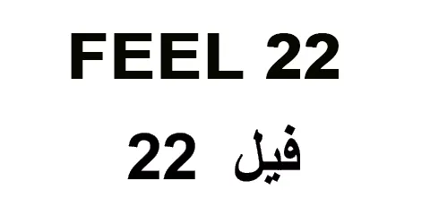 فيل 22 - Feel22