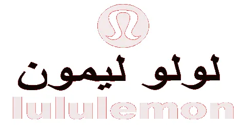 ليمون - lululemon