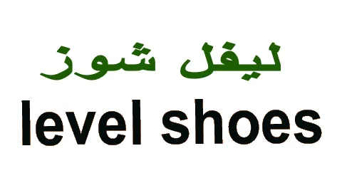 كود خصم ليفل شوز 2025 كوبون 10% قوى لعملاء levelshoes (الأفضل)
