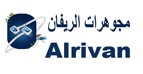 مجوهرات الريفان - Alrivan jewelry