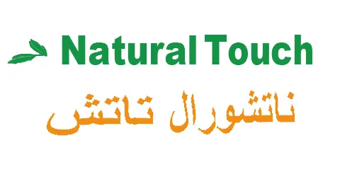 ناتشورال تاتش - Natural Touch