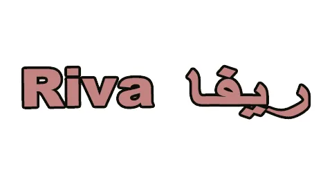 ريفا - riva