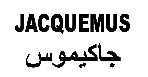 جاكيموس - jacquemus