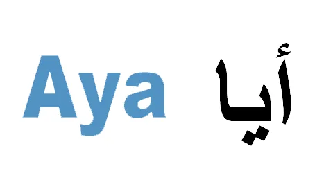 أيا - aya