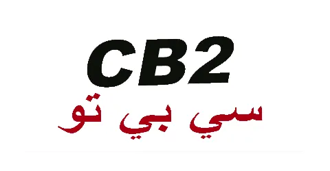 سي بي تو - CB2