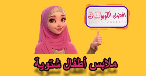 ملابس أطفال شتوية