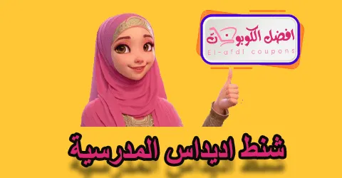 شنط اديداس المدرسية