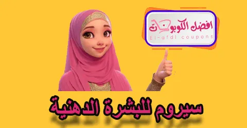 سيروم للبشرة الدهنية