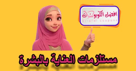 مستلزمات العناية بالبشرة