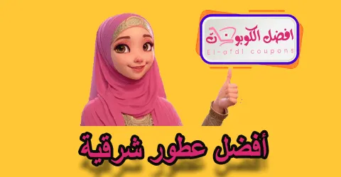 أفضل عطور شرقية