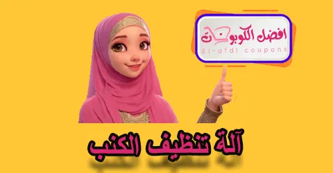 آلة تنظيف الكتب