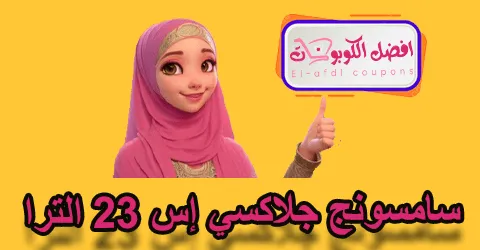 سامسونج جلاكسي إس 23 الترا