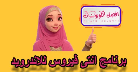 برنامج انتي فيروس للاندرويد