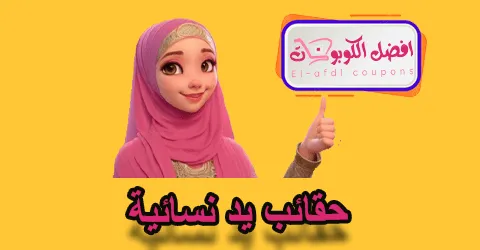حقائب يد نسائية