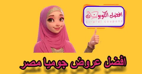 أفضل عروض جوميا مصر