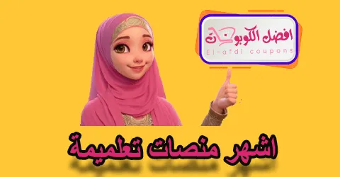 أشهر منصات تعليمية
