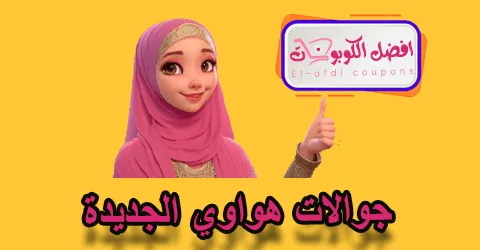 جوالات هواوي الجديدة