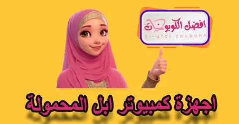 أجهزة كمبيوتر أبل المحمولة