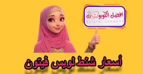 أسعار شنط لويس فيتون