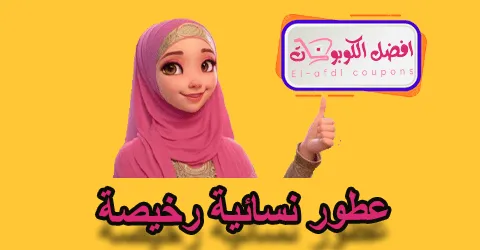 عطور نسائيه رخيصة