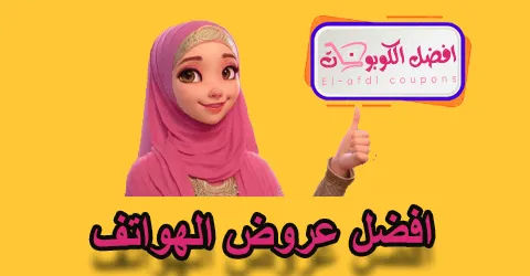 افضل عروض الهواتف