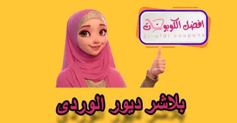 بلاشر ديور الوردي