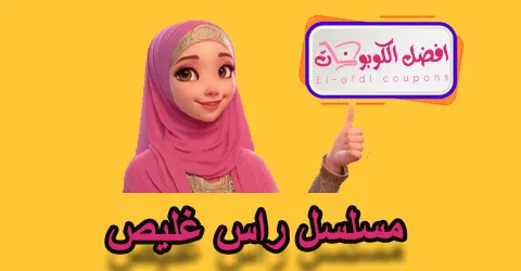 مسلسل راس غليص