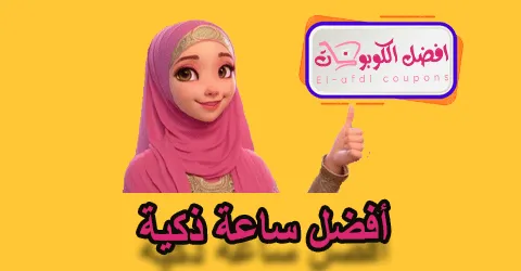 أفضل ساعة ذكية