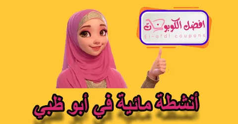 أنشطة مائية في أبو ظبي