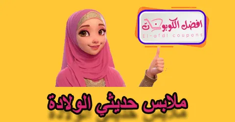 ملابس حديثي الولادة