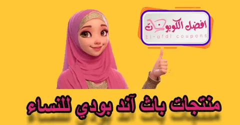 منتجات باث اند بودي للنساء
