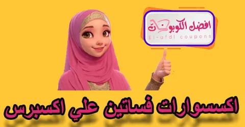اكسسوارات فساتين علي اكسبرس