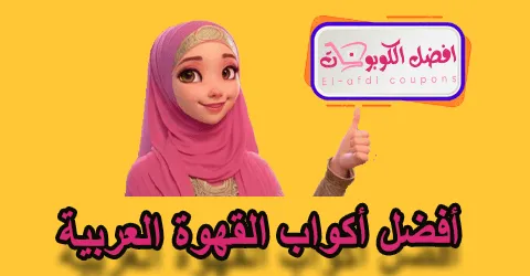 أفضل أكواب القهوة العربية