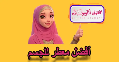 أفضل معطر للجسم