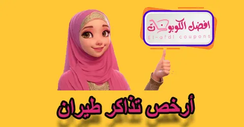 أرخص تذاكر طيران