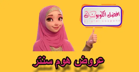 عروض هوم سنتر